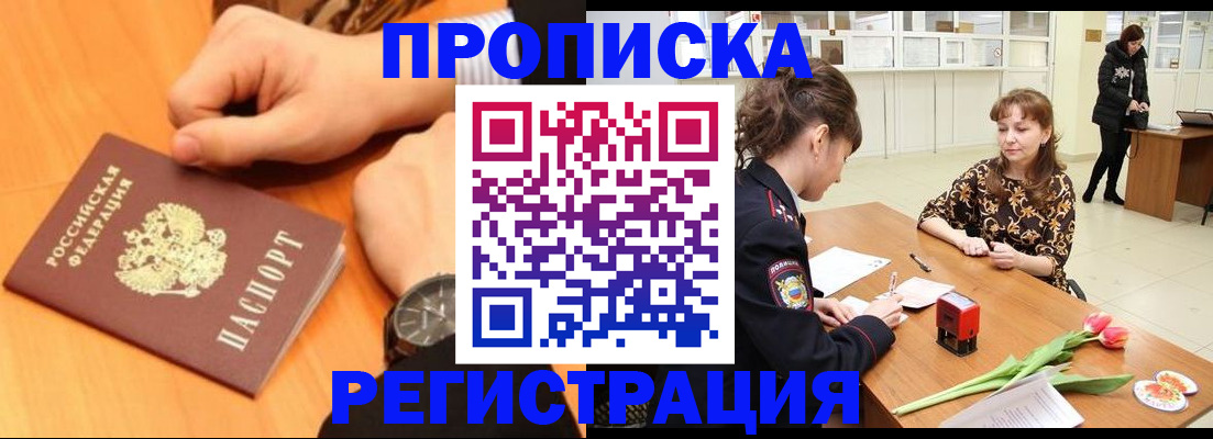 прописка 2025 в Кызыле