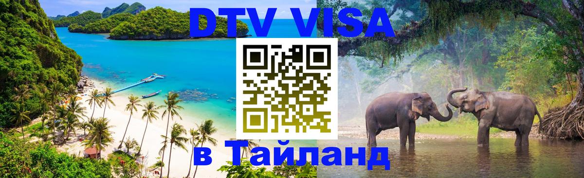 Visa ДТВ Тайланд помощь 