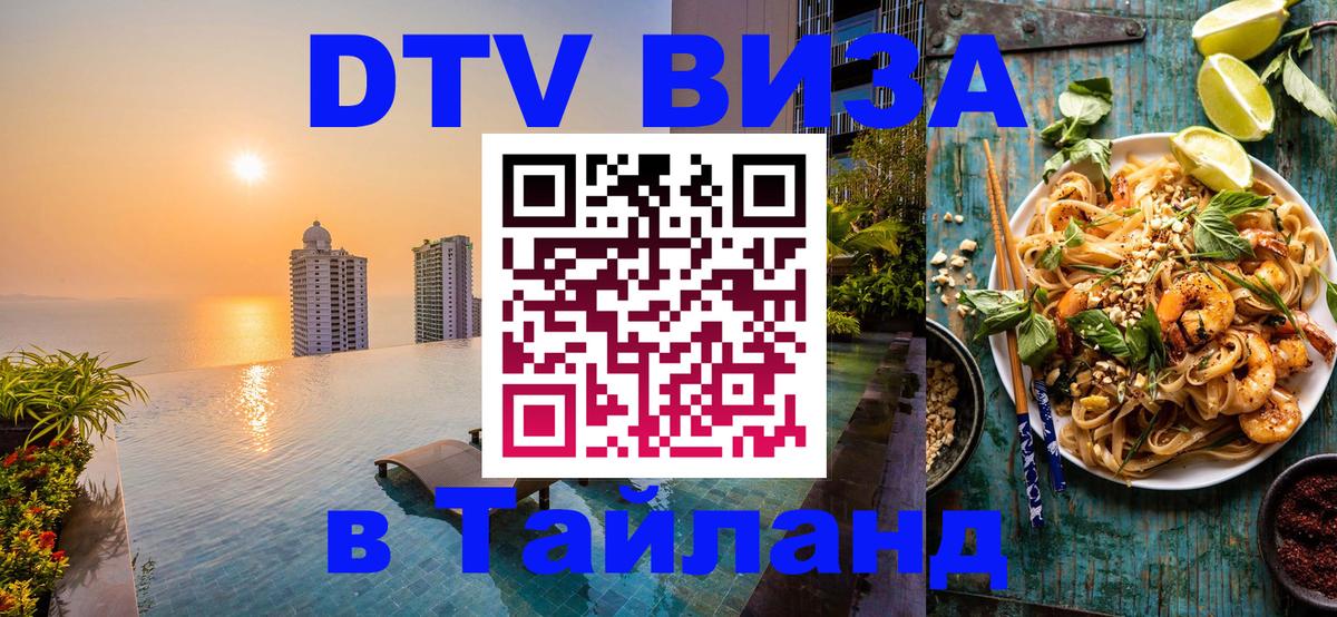 Destination Thailand Visa (DTV виза) Кызыл 