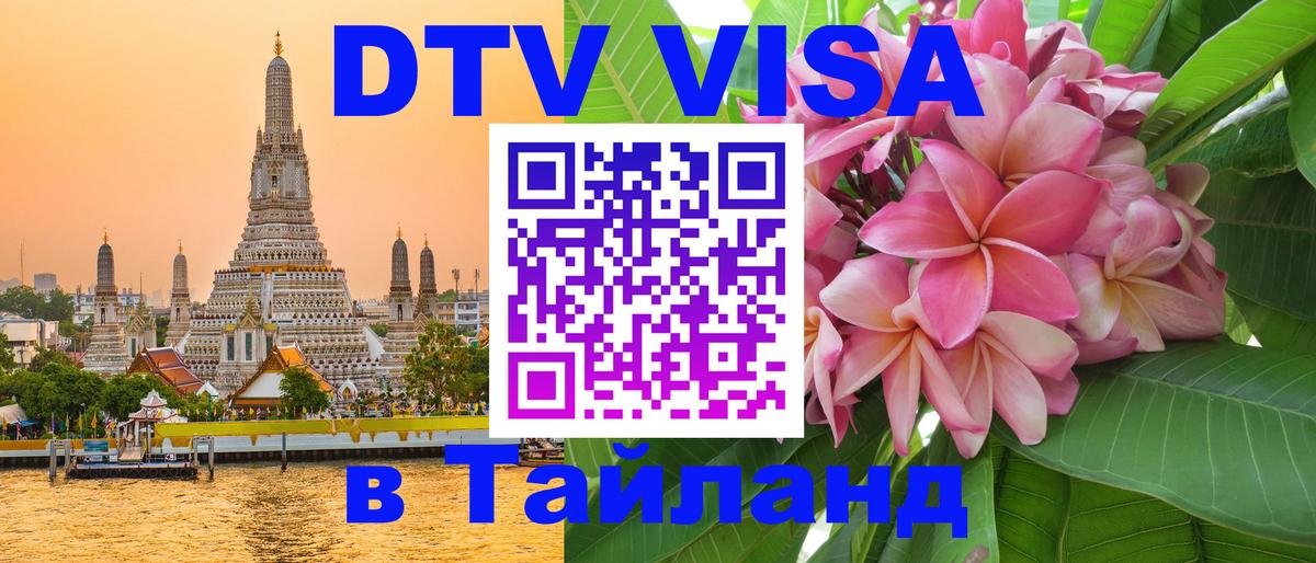 Цены на DTV визу в Таиланд — пакеты услуг, достаточно даже паспорта - Кызыл  18.11.2025 